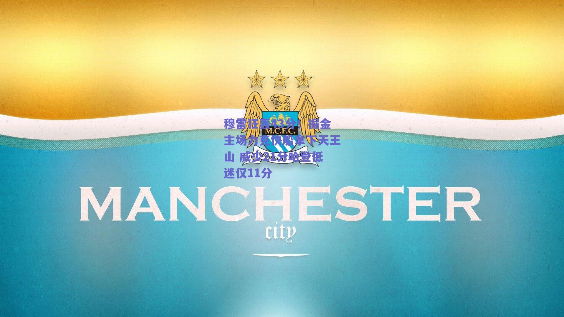 穆雷狂轰43分!掘金主场力克快船拿下天王山 威少21分哈登低迷仅11分