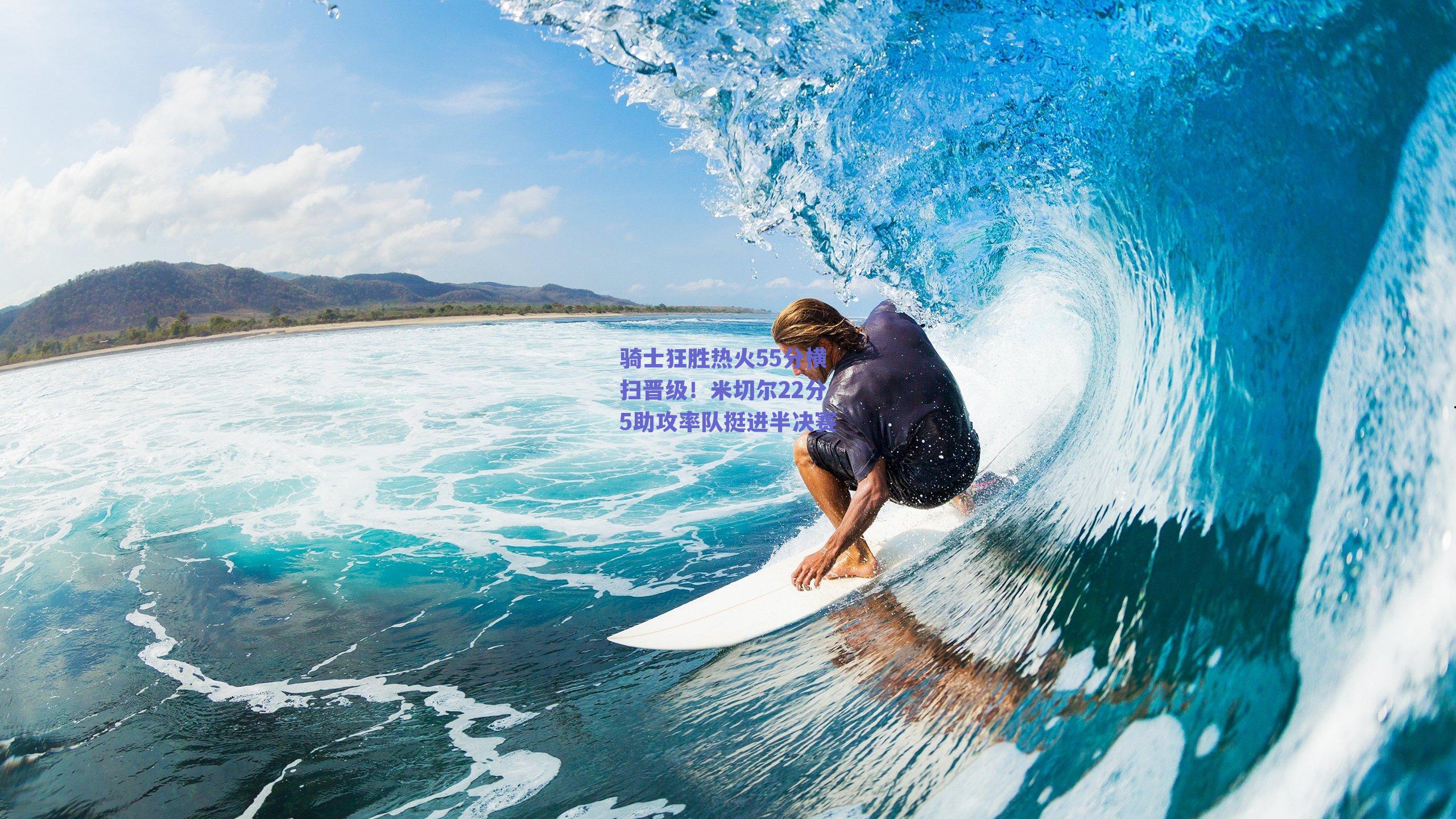 骑士狂胜热火55分横扫晋级!米切尔22分5助攻率队挺进半决赛