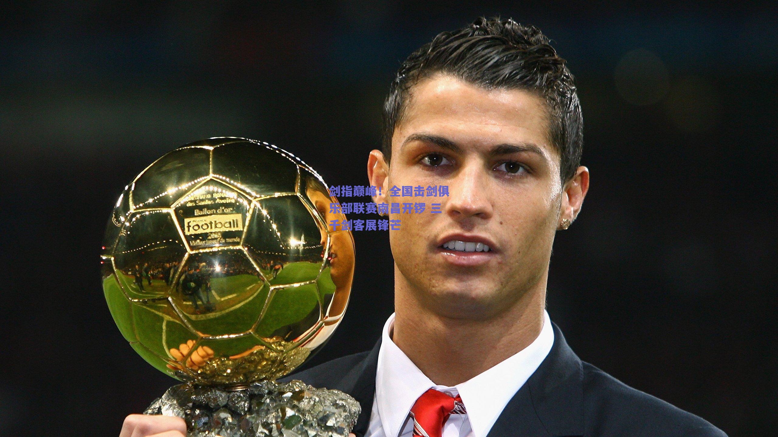 剑指巅峰！全国击剑俱乐部联赛南昌开锣 三千剑客展锋芒