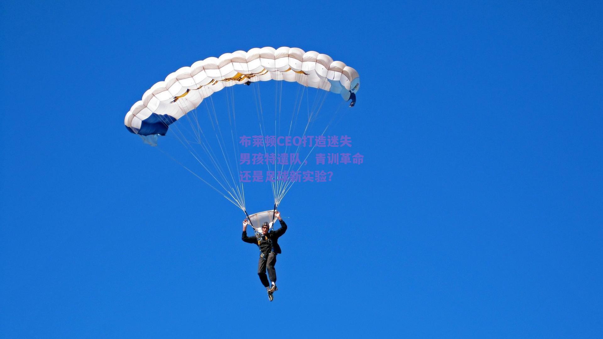 布莱顿CEO打造迷失男孩特遣队，青训革命还是足球新实验？