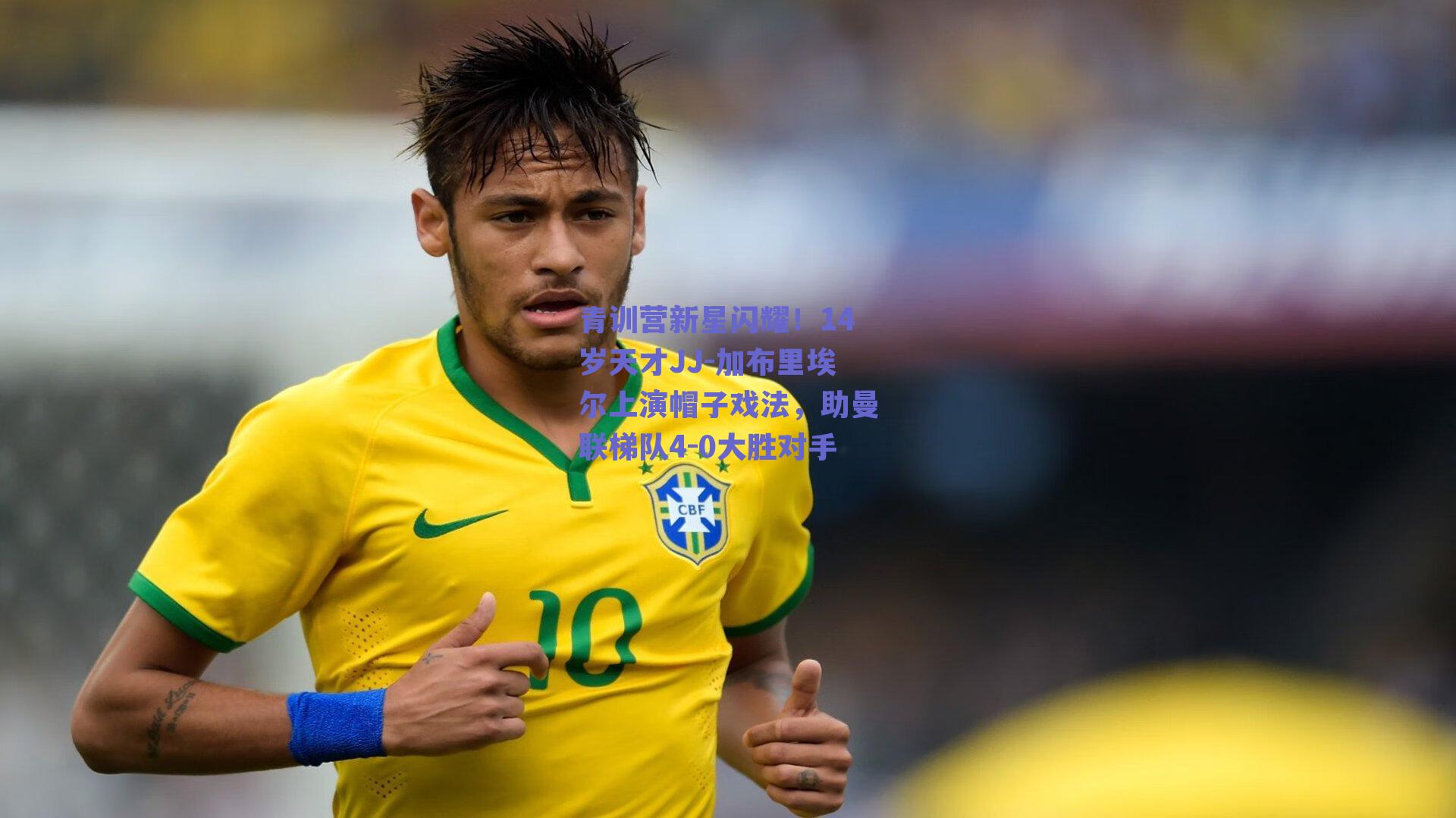 青训营新星闪耀！14岁天才JJ-加布里埃尔上演帽子戏法，助曼联梯队4-0大胜对手