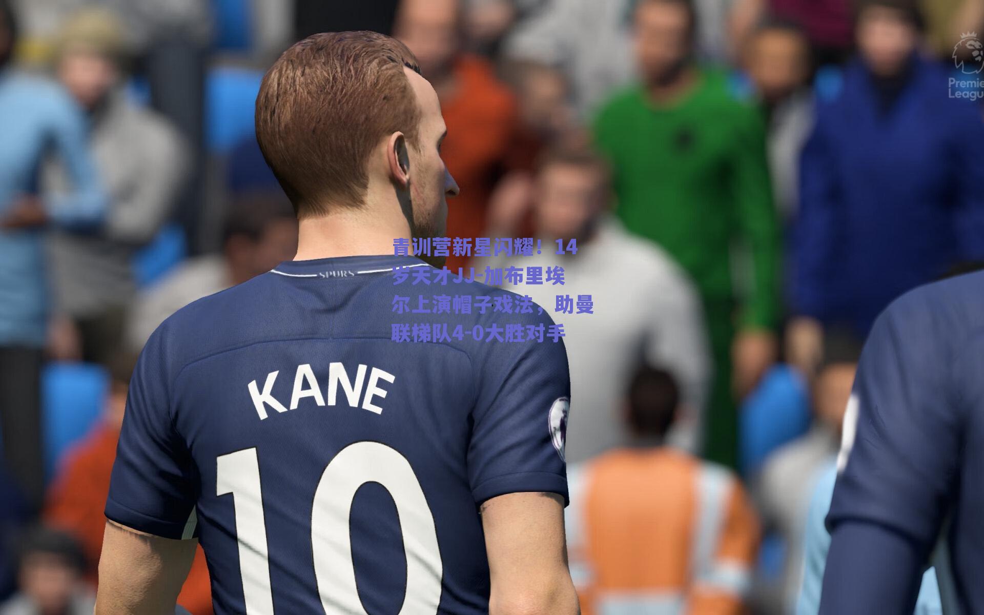 青训营新星闪耀！14岁天才JJ-加布里埃尔上演帽子戏法，助曼联梯队4-0大胜对手