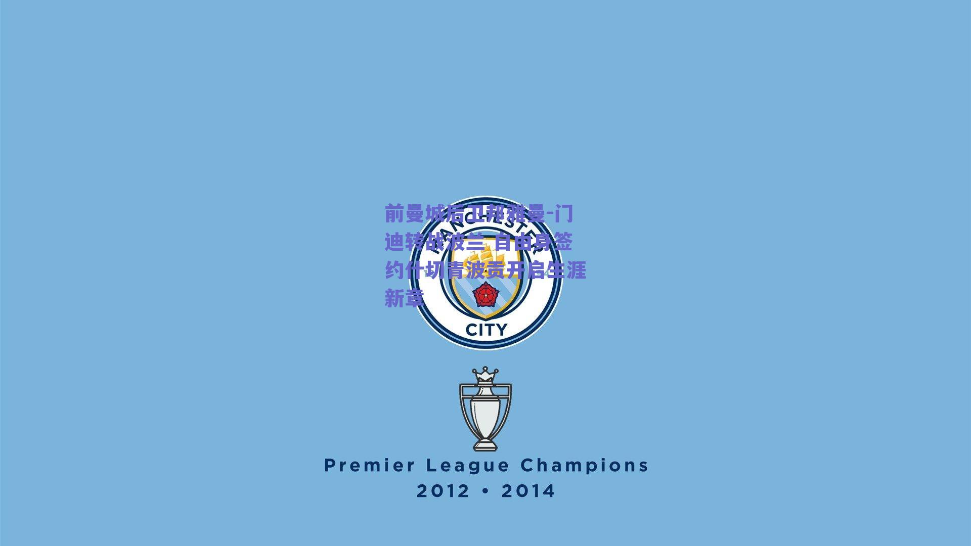 前曼城后卫邦雅曼-门迪转战波兰 自由身签约什切青波贡开启生涯新章