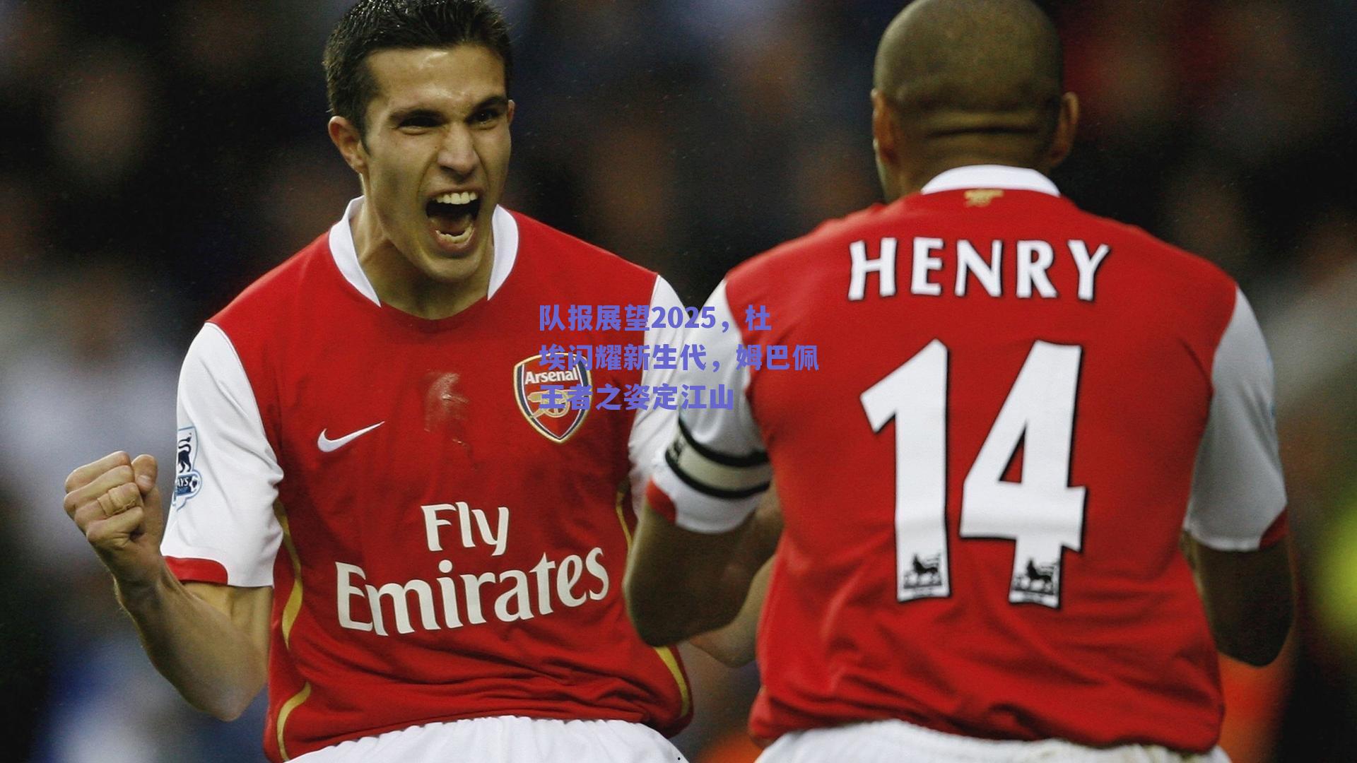 队报展望2025，杜埃闪耀新生代，姆巴佩王者之姿定江山