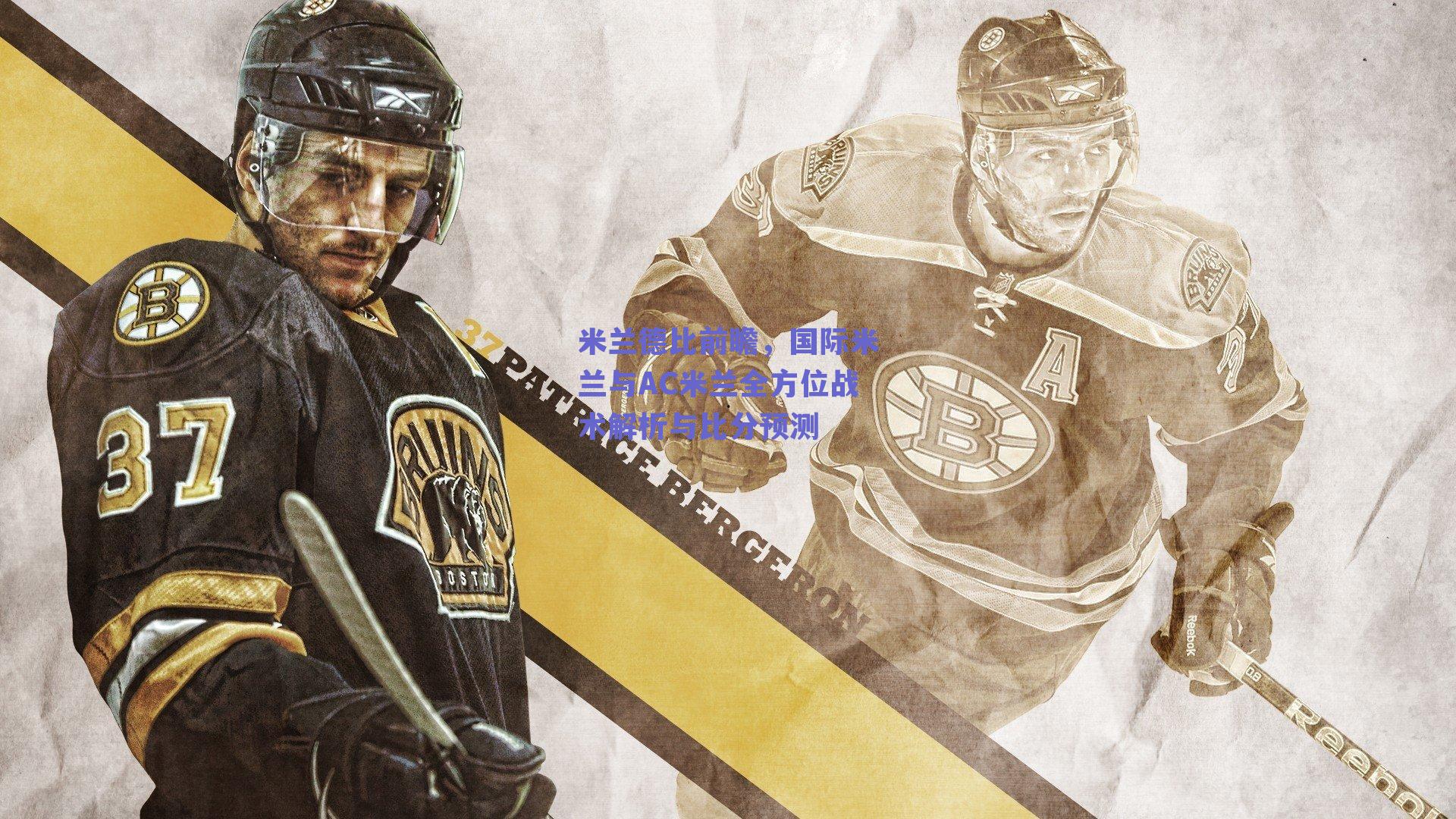 米兰德比前瞻，国际米兰与AC米兰全方位战术解析与比分预测