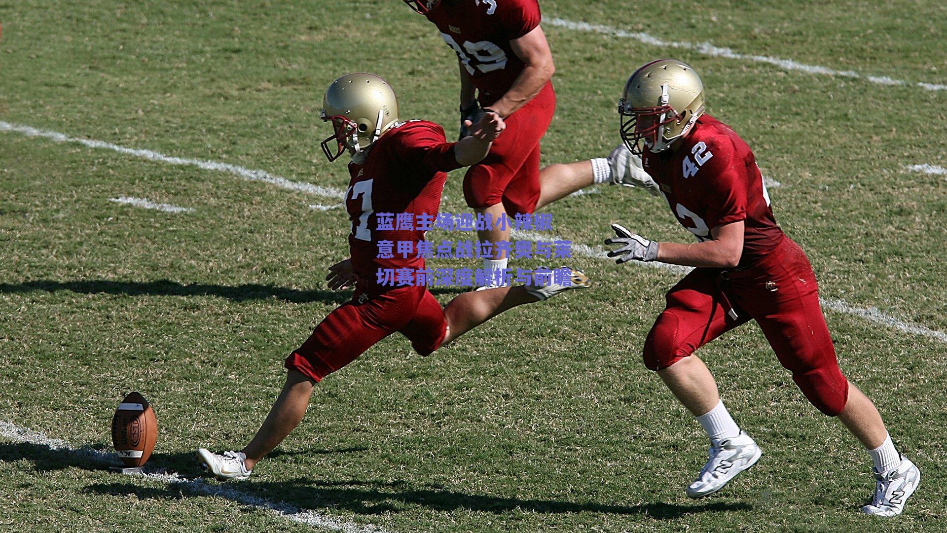 蓝鹰主场迎战小辣椒 意甲焦点战拉齐奥与莱切赛前深度解析与前瞻