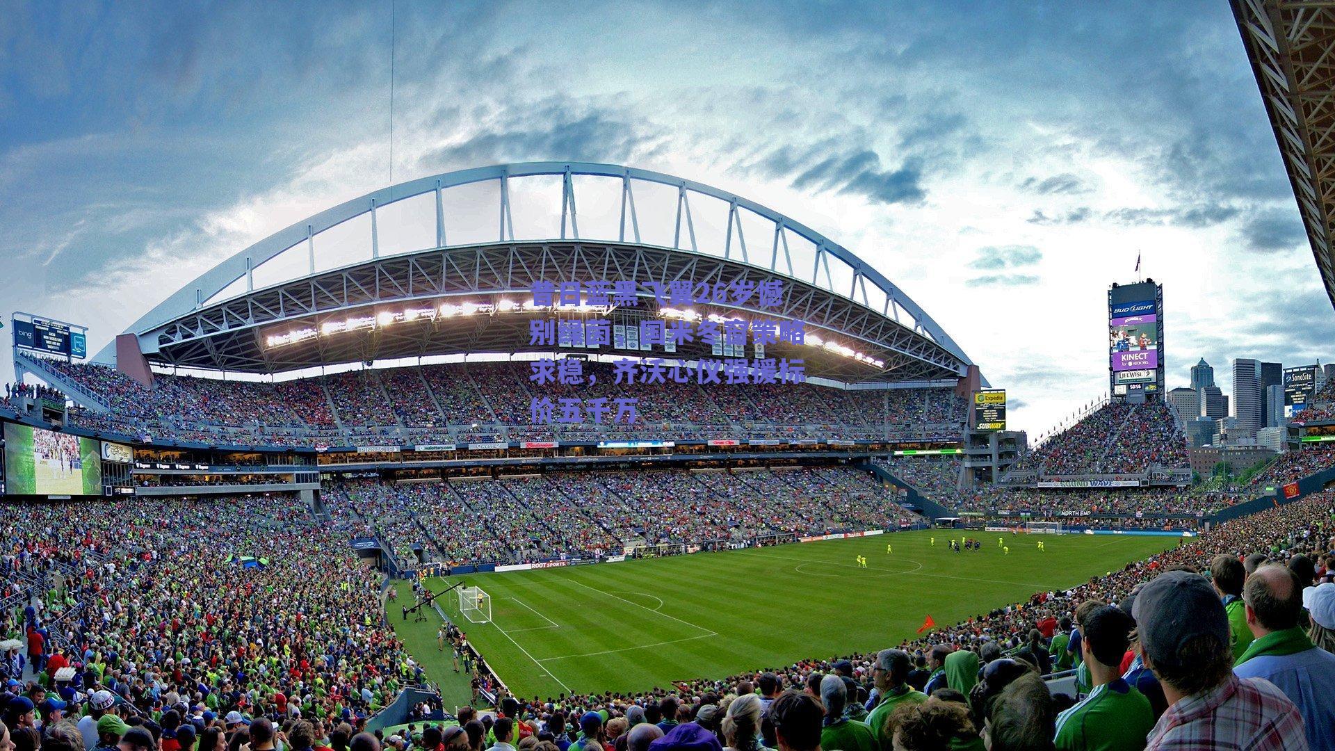 昔日蓝黑飞翼26岁憾别绿茵,国米冬窗策略求稳,齐沃心仪强援标价五千万