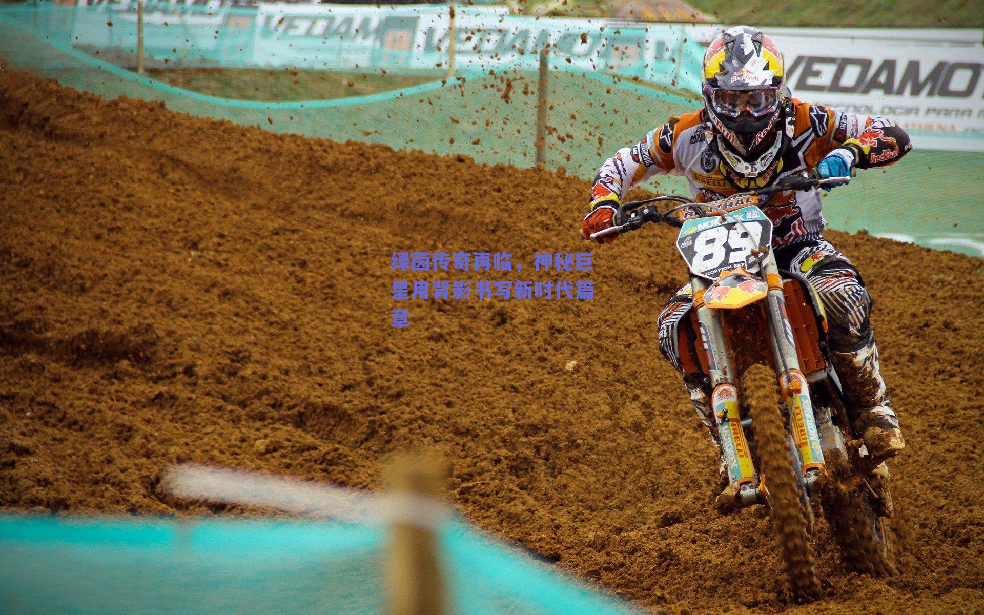 绿茵传奇再临,神秘巨星用背影书写新时代篇章