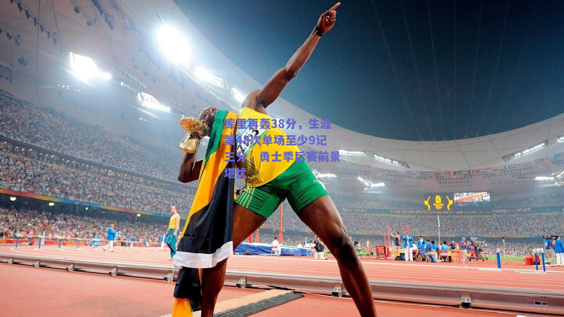 库里再轰38分,生涯第48次单场至少9记三分,勇士季后赛前景堪忧