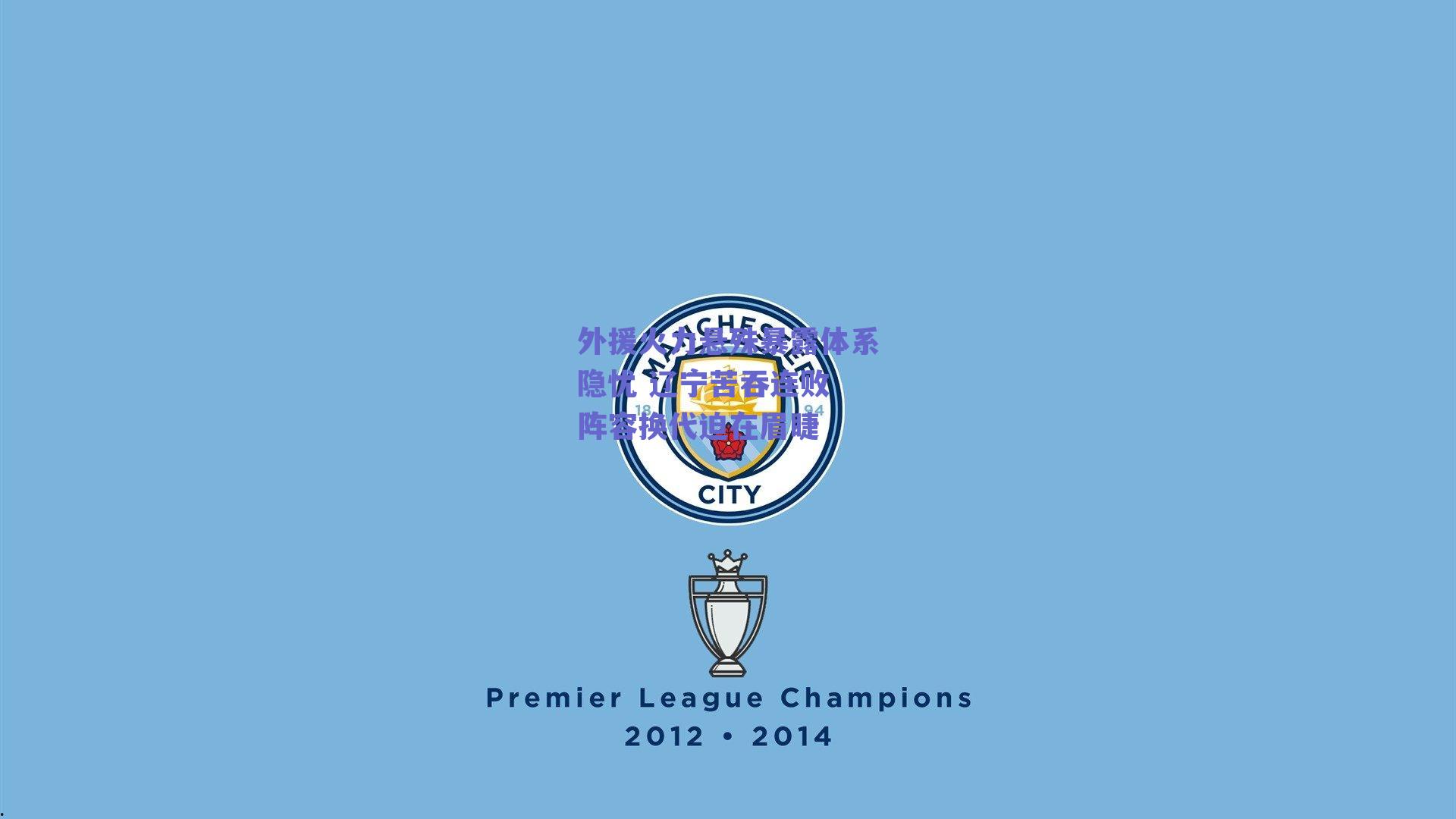 外援火力悬殊暴露体系隐忧 辽宁苦吞连败 阵容换代迫在眉睫