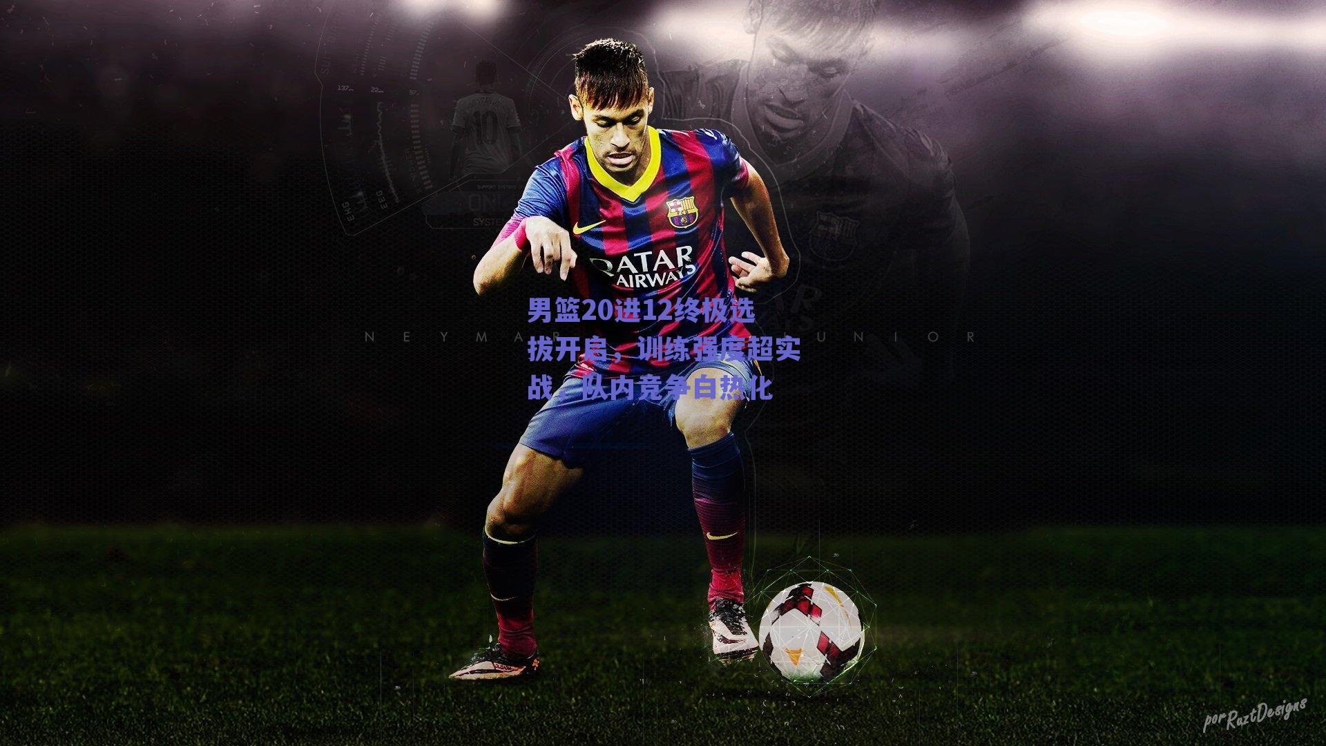 男篮20进12终极选拔开启，训练强度超实战，队内竞争白热化