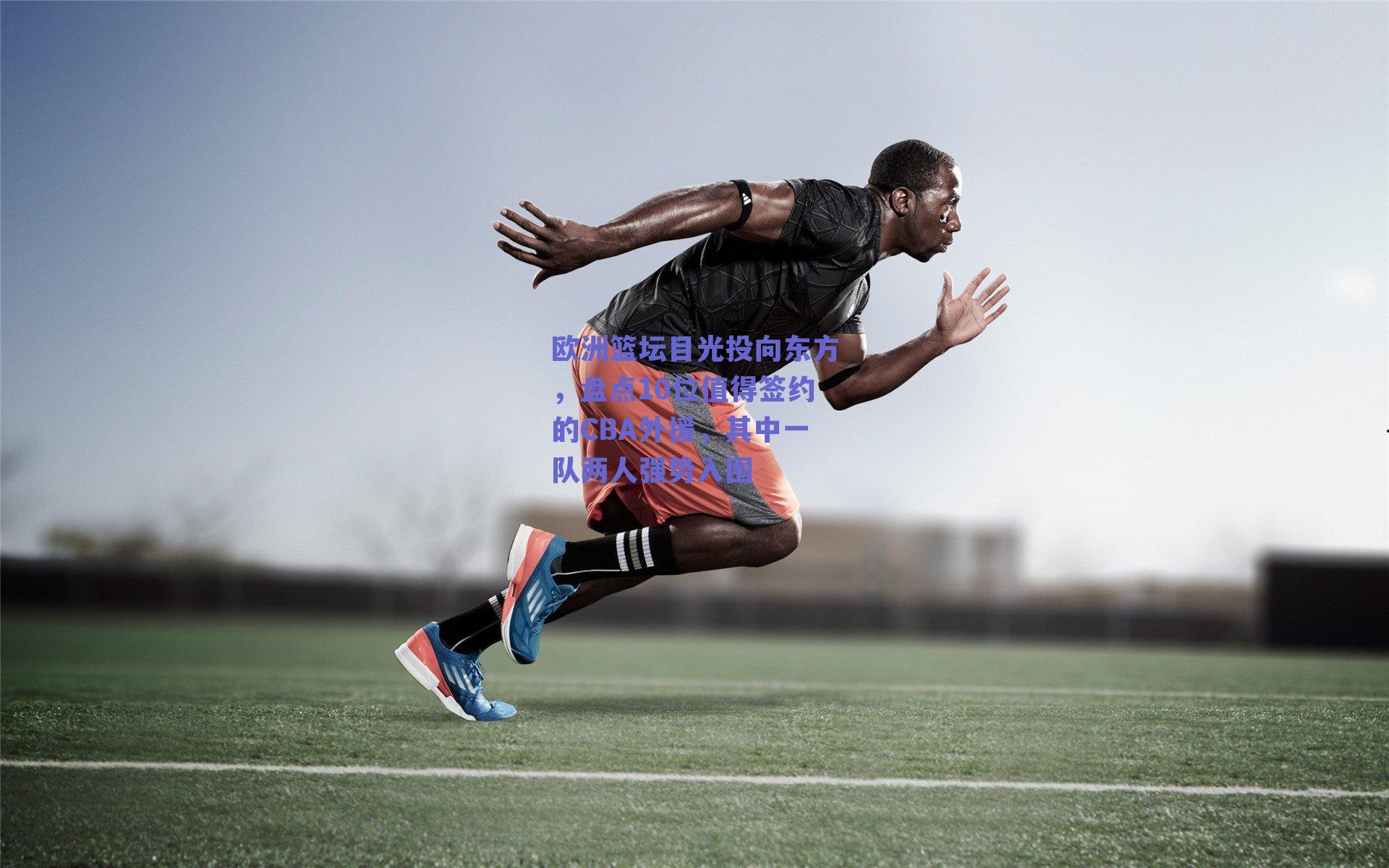 欧洲篮坛目光投向东方，盘点10位值得签约的CBA外援，其中一队两人强势入围