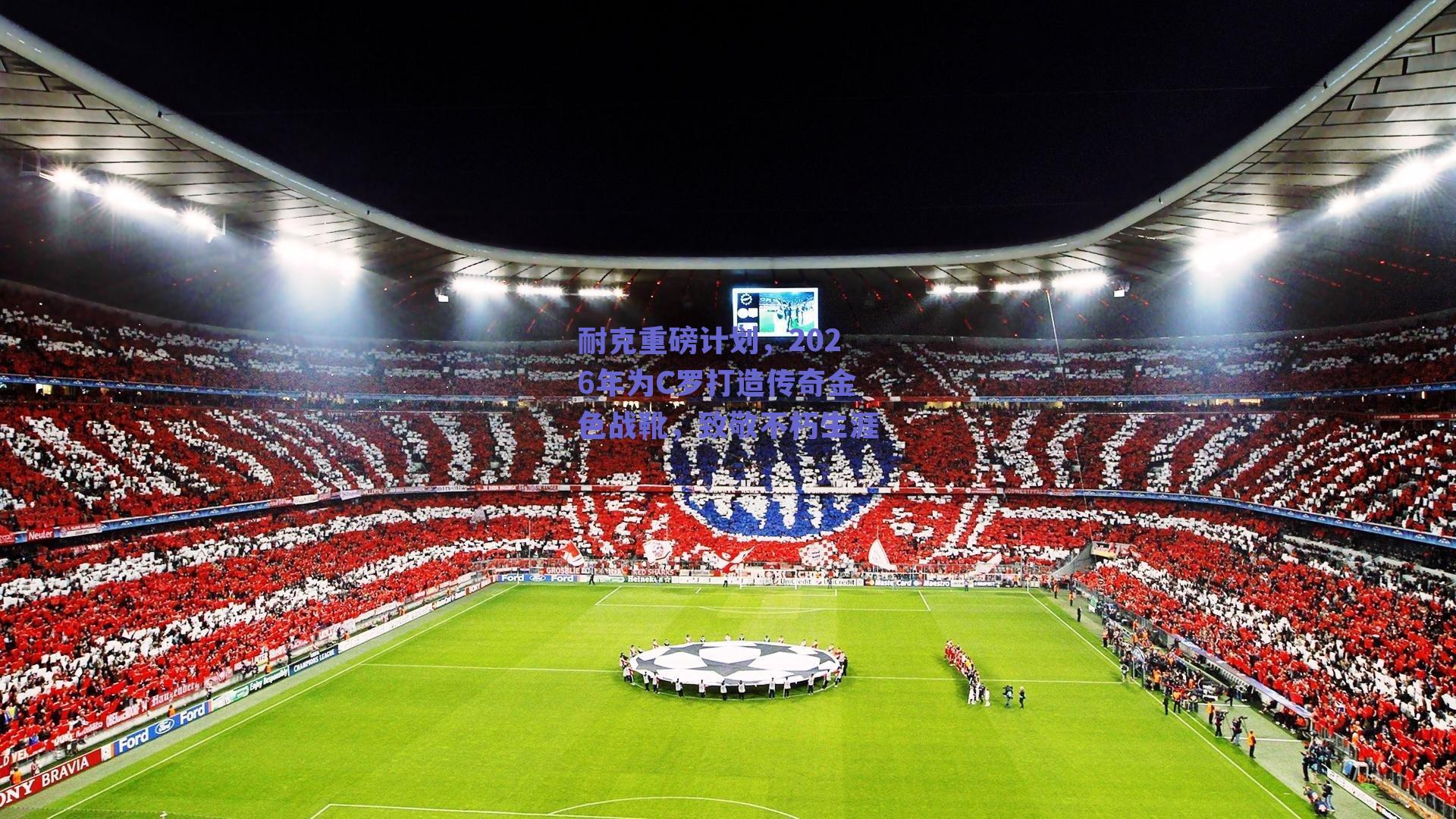 耐克重磅计划，2026年为C罗打造传奇金色战靴，致敬不朽生涯