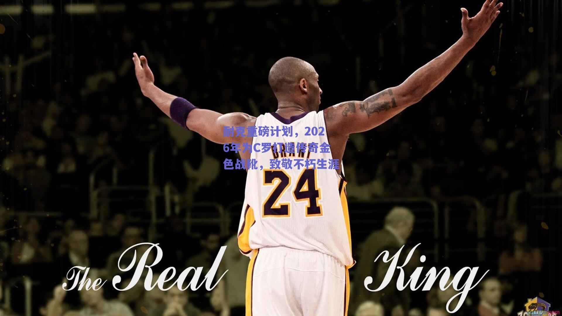 耐克重磅计划，2026年为C罗打造传奇金色战靴，致敬不朽生涯