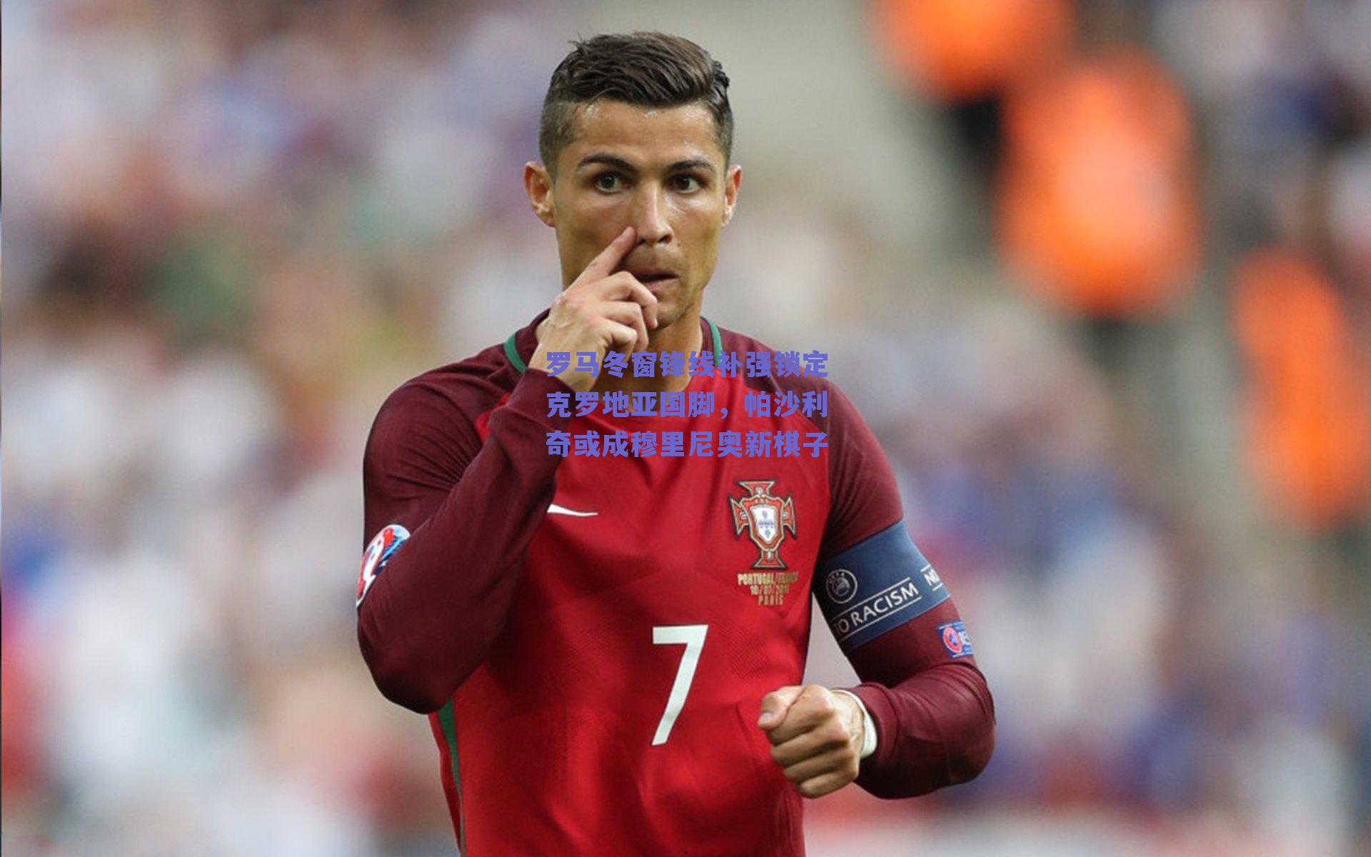 罗马冬窗锋线补强锁定克罗地亚国脚，帕沙利奇或成穆里尼奥新棋子