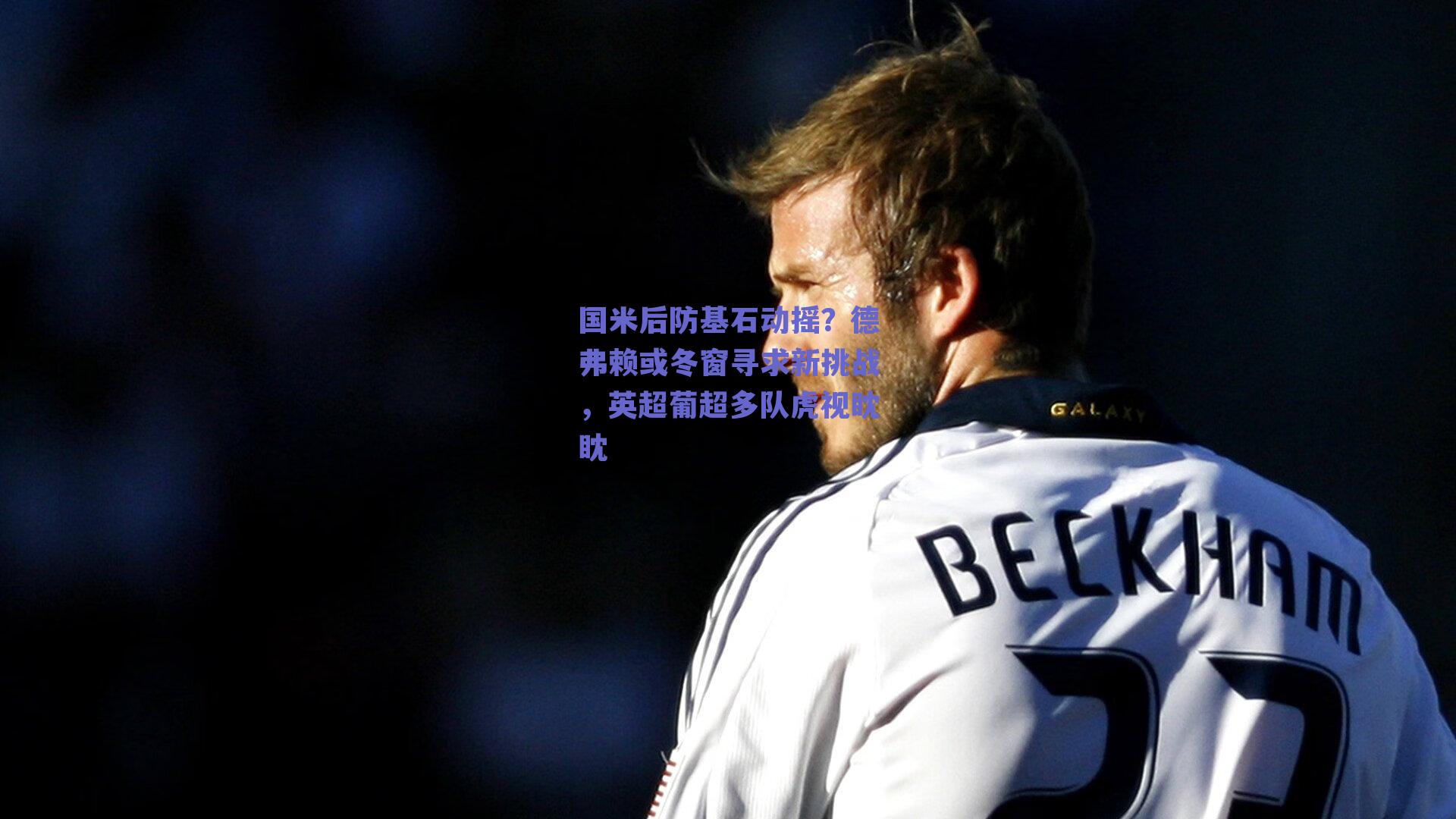 国米后防基石动摇？德弗赖或冬窗寻求新挑战，英超葡超多队虎视眈眈