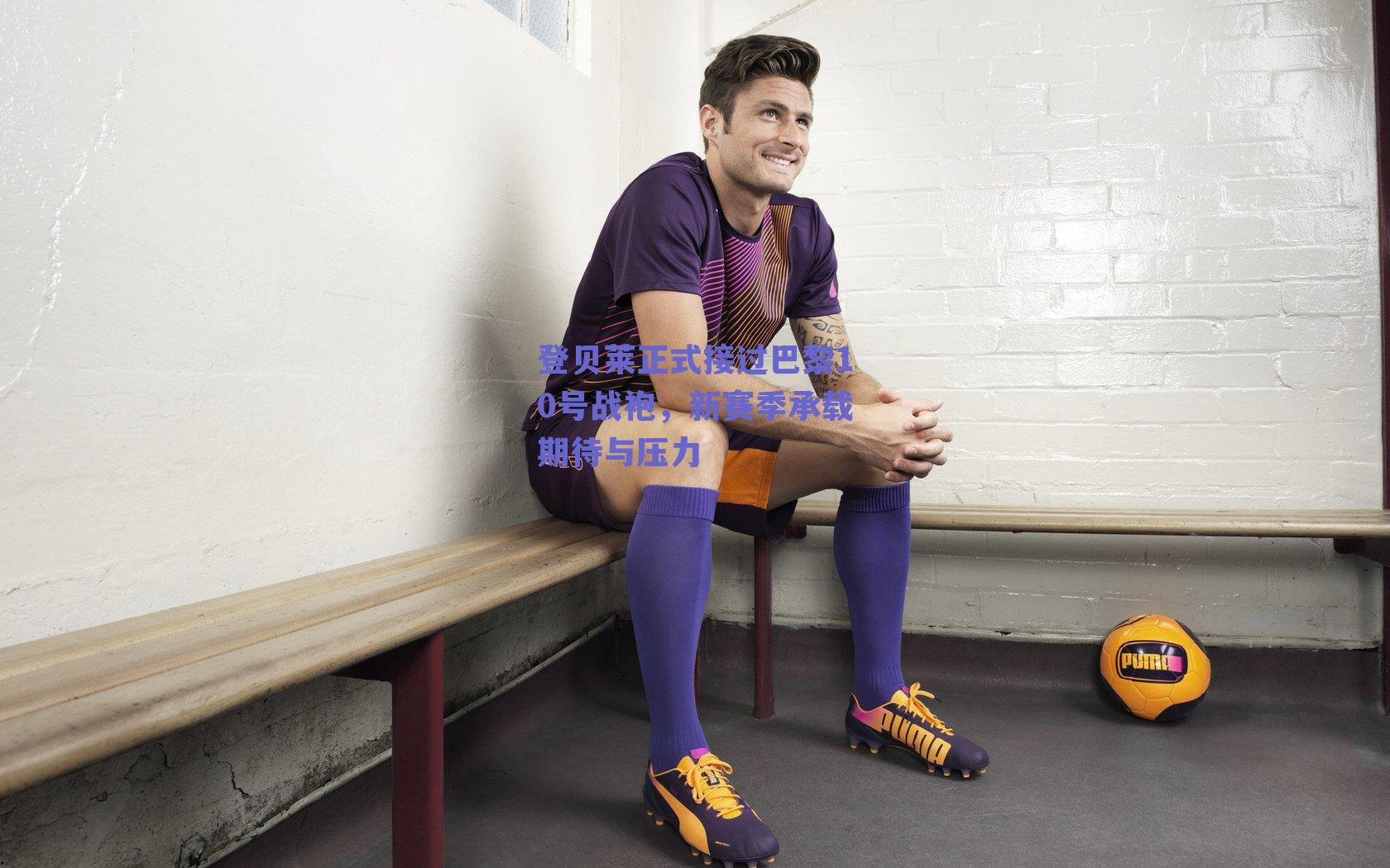 登贝莱正式接过巴黎10号战袍，新赛季承载期待与压力