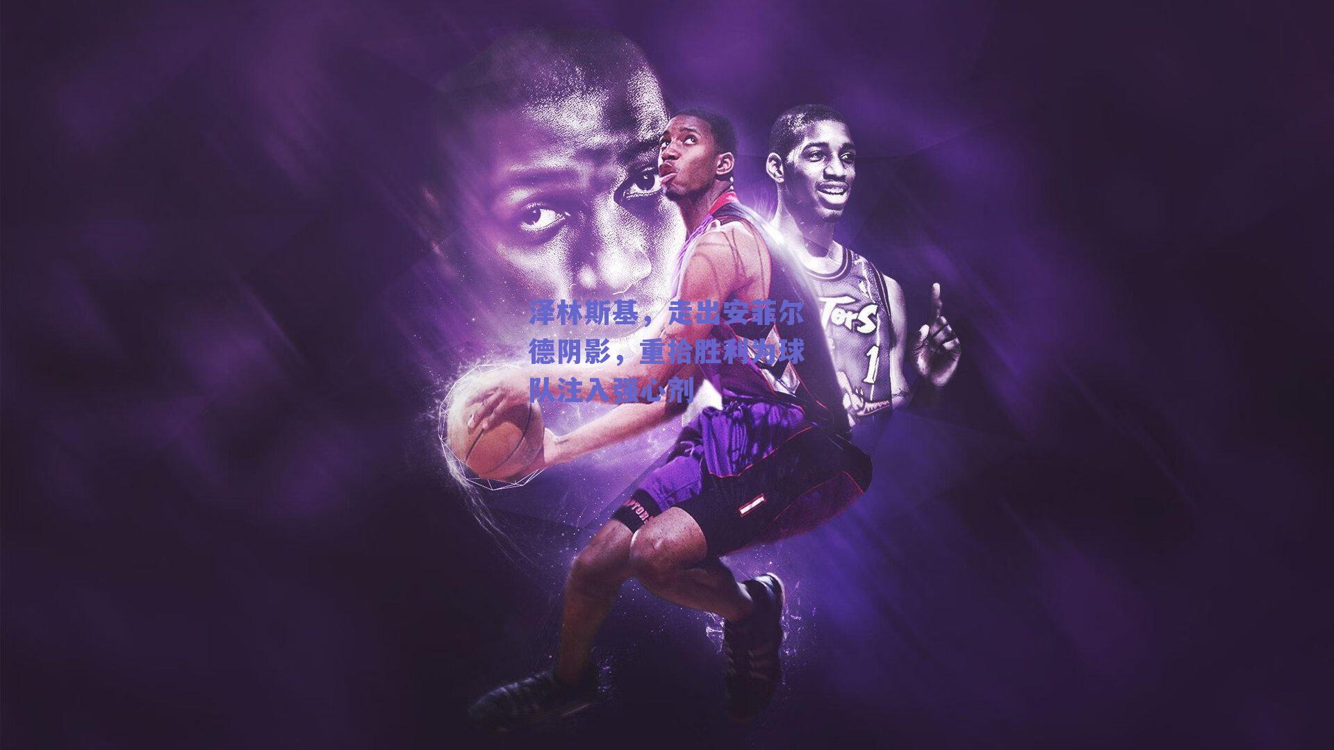 泽林斯基，走出安菲尔德阴影，重拾胜利为球队注入强心剂