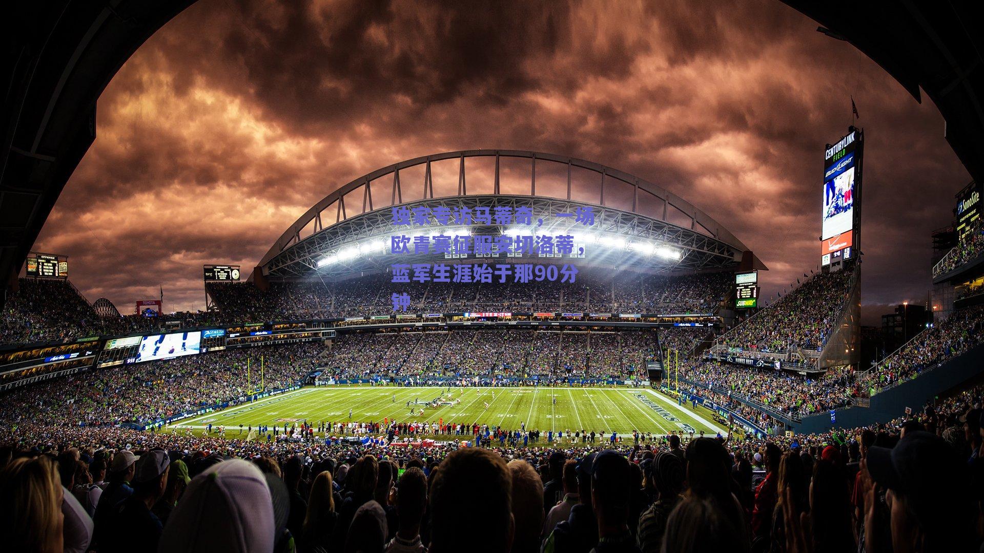 独家专访马蒂奇，一场欧青赛征服安切洛蒂，蓝军生涯始于那90分钟